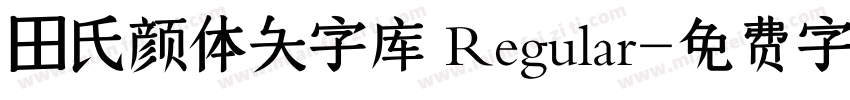 田氏颜体大字库 Regular字体转换